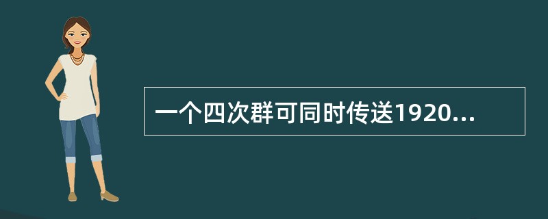 一个四次群可同时传送1920路话音信号。