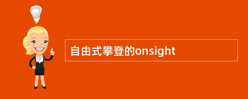 自由式攀登的onsight