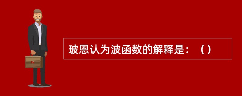 玻恩认为波函数的解释是：（）