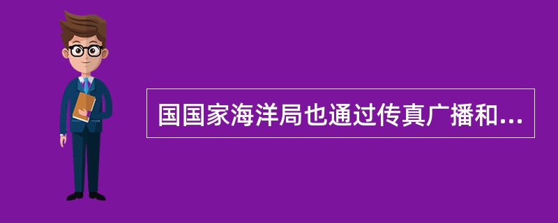 国国家海洋局也通过传真广播和电视每天发布我国海域及外海的（）波浪预报。