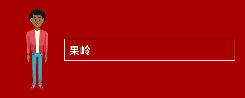 果岭