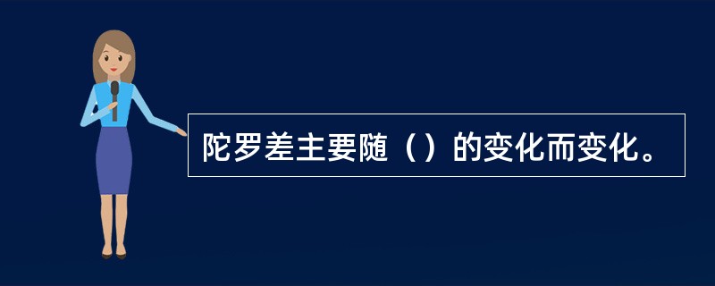 陀罗差主要随（）的变化而变化。