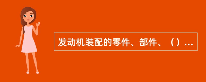 发动机装配的零件、部件、（）和附件应符合相应的技术条件，各项装备应齐全，并按原设