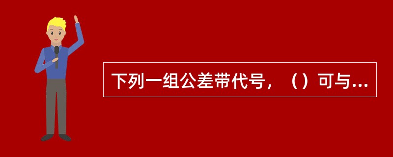 下列一组公差带代号，（）可与基准孔50h7形成过盈配合。