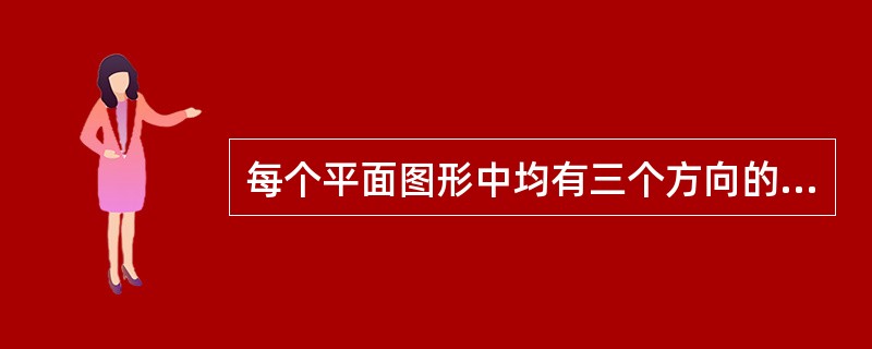 每个平面图形中均有三个方向的主要尺寸基准。（）