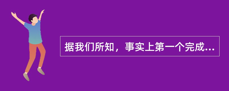 据我们所知，事实上第一个完成环球航行的人是？（）