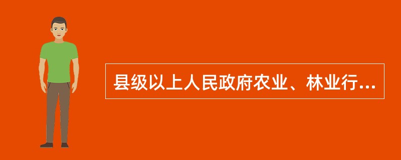 县级以上人民政府农业、林业行政主管部门以及种子管理机构、工作人员（）种子生产经营