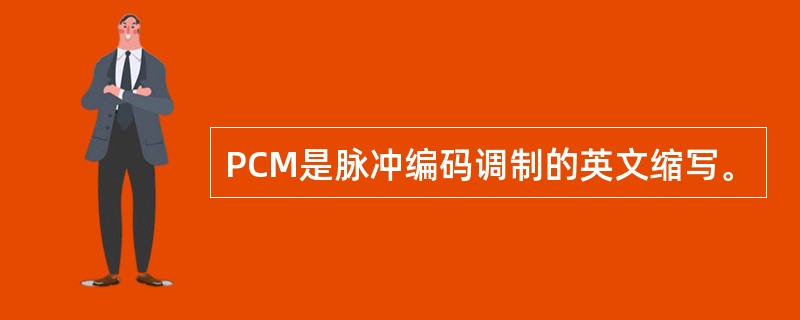 PCM是脉冲编码调制的英文缩写。