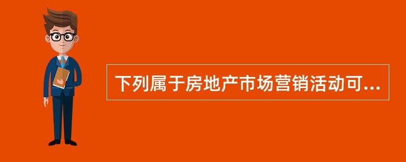 下列属于房地产市场营销活动可控因素的有（）。