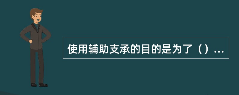 使用辅助支承的目的是为了（），它不起（）作用。