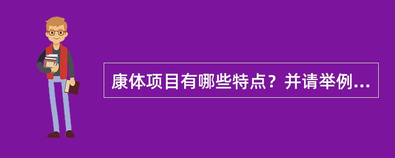 康体项目有哪些特点？并请举例说明。