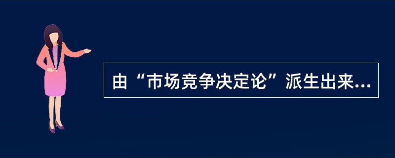 由“市场竞争决定论”派生出来的运输价格制定理论主要有（）。
