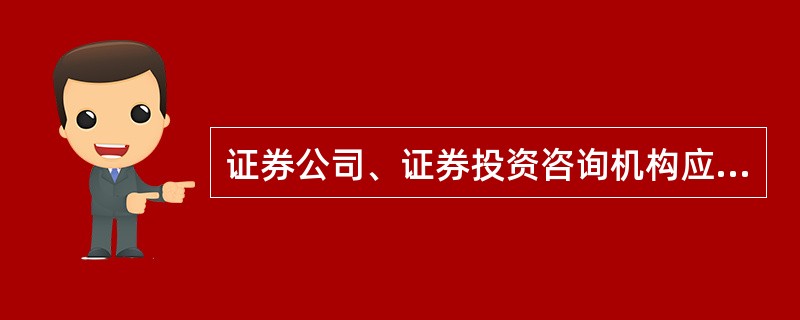 证券公司、证券投资咨询机构应当通过营业场所、中国证券业协会和公司网站，公示（）信