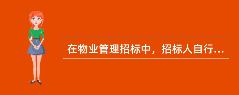 在物业管理招标中，招标人自行招标必须满足的条件有（）。