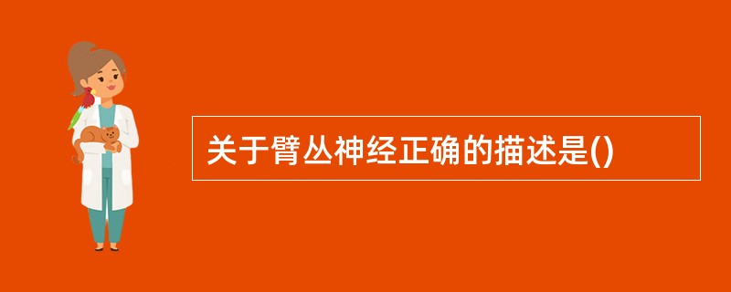 关于臂丛神经正确的描述是()