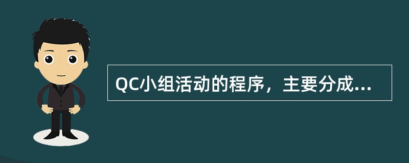 QC小组活动的程序，主要分成“PDCA循环”四个阶段。其中“D”是（）