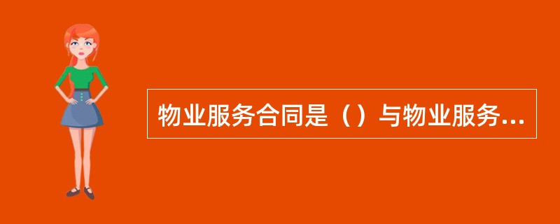 物业服务合同是（）与物业服务企业所签订的，委托物业服务企业提供物业管理服务的合同