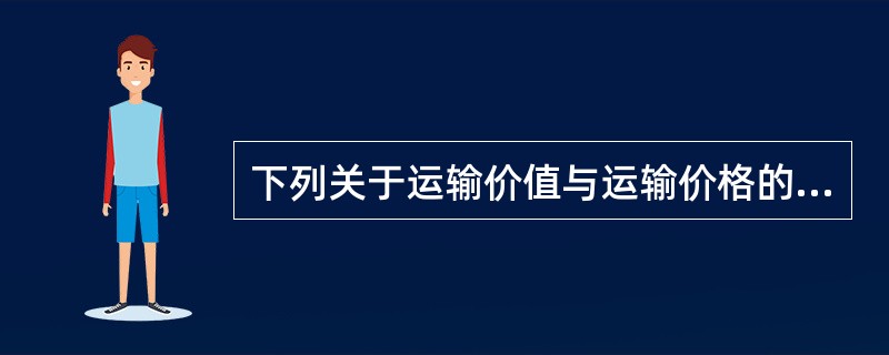 下列关于运输价值与运输价格的论述正确的是（）。