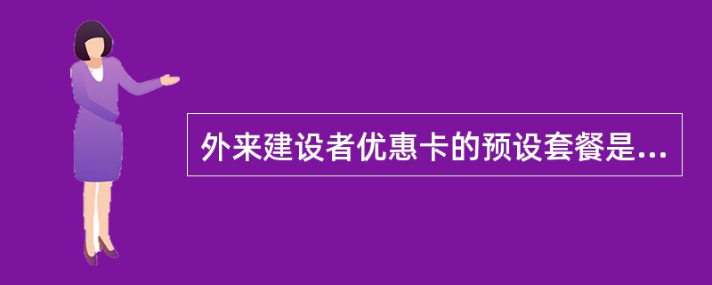 外来建设者优惠卡的预设套餐是以下哪些套餐（）