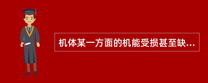 机体某一方面的机能受损甚至缺失后，可以通过精神力量、意志、情绪状态对整个机体进行