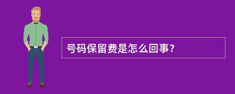 号码保留费是怎么回事？