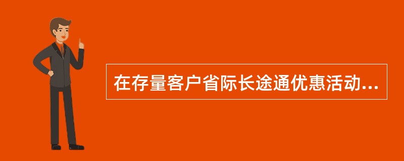 在存量客户省际长途通优惠活动中，目标用户可以发送短信多少到10086即可办理（）