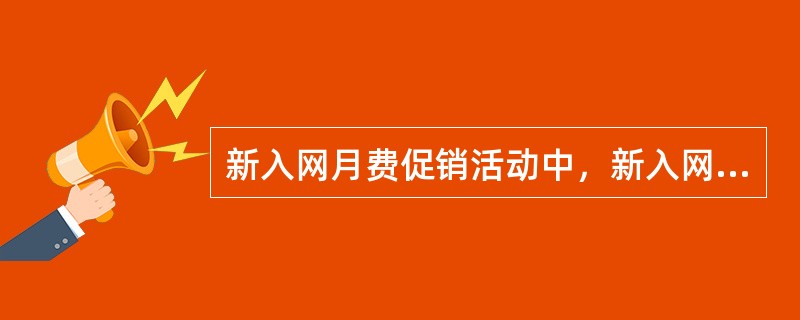 新入网月费促销活动中，新入网以下哪些套餐可以享受月费5折优惠（）