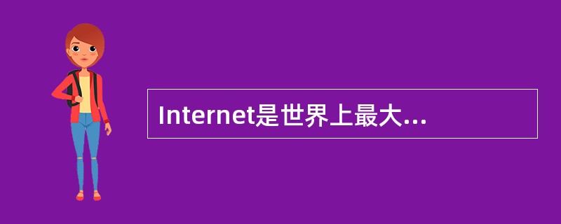 Internet是世界上最大、最流行的计算机网络，主要采用TCP/IP协议。