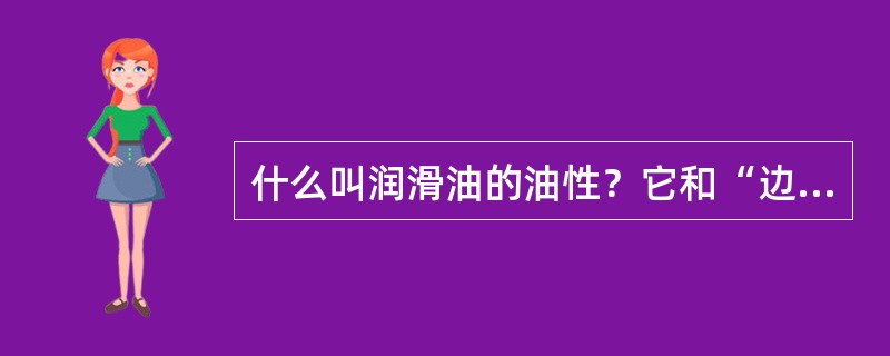 什么叫润滑油的油性？它和“边界油膜”？是什么关系？