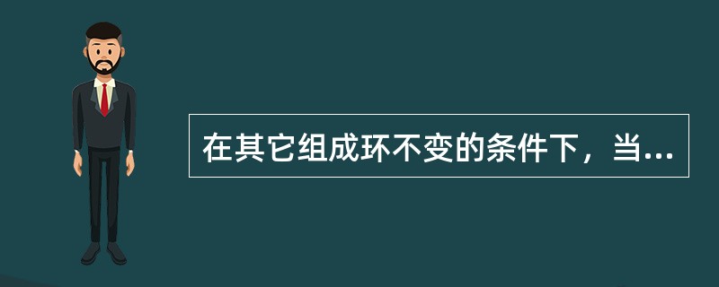 在其它组成环不变的条件下，当某组成环增大时，封闭环随之减小，那么该组成环称为（）