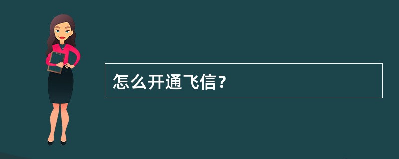 怎么开通飞信？