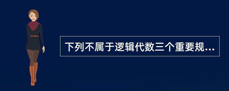 下列不属于逻辑代数三个重要规则的是（）。