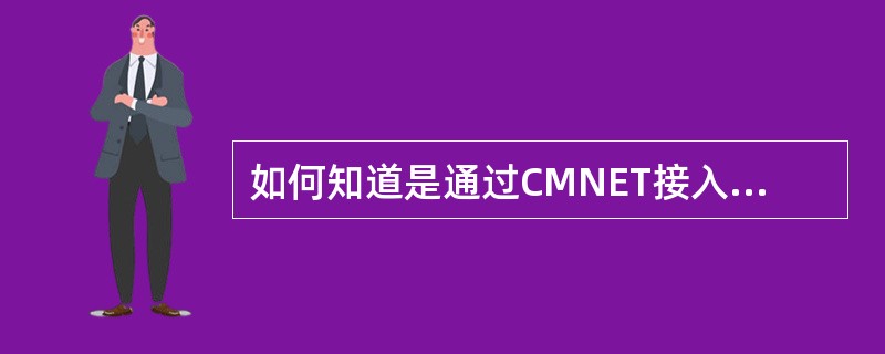 如何知道是通过CMNET接入点还是通过CMWAP接入点访问飞信WAP网站的？