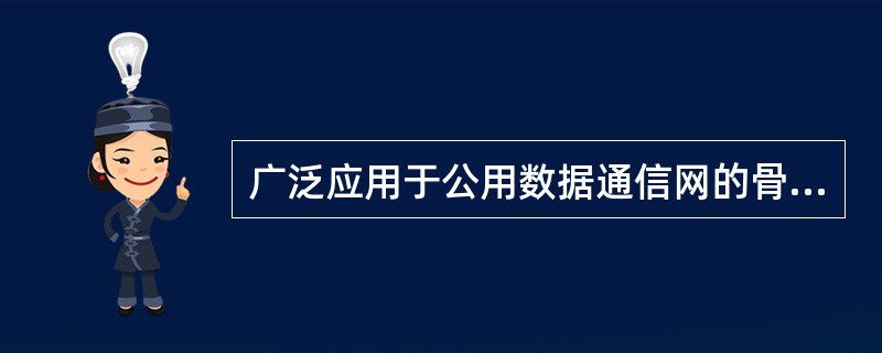 广泛应用于公用数据通信网的骨干网络是（）拓扑结构。