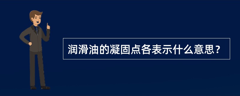 润滑油的凝固点各表示什么意思？