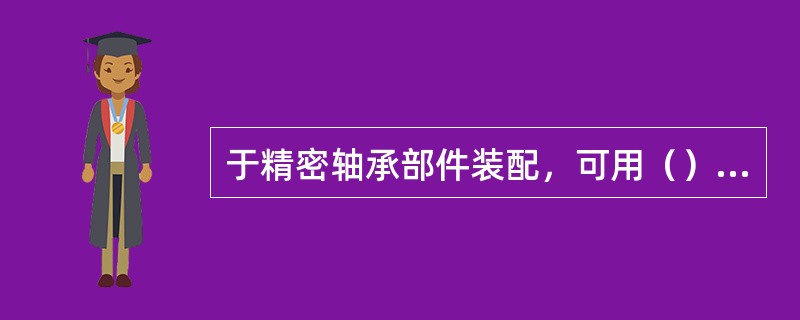 于精密轴承部件装配，可用（）进行轴承予紧的测量。