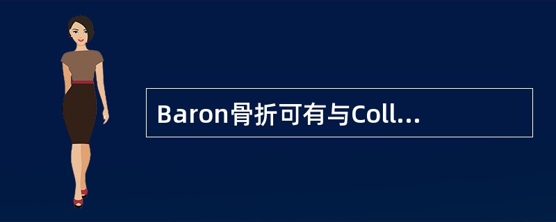 Baron骨折可有与Colles骨折相似的“银叉”畸形。()