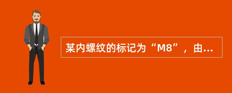 某内螺纹的标记为“M8”，由这一简化标记无法确定的公差带代号。（）