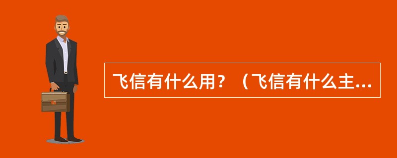 飞信有什么用？（飞信有什么主要功能/有什么特点？）