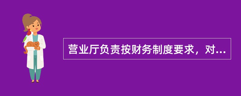 营业厅负责按财务制度要求，对本厅营业员每日帐、（）、款进行一级稽核，并定期将帐务