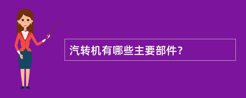 汽转机有哪些主要部件？