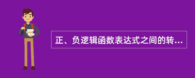 正、负逻辑函数表达式之间的转换，可按（）进行。