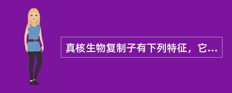 真核生物复制子有下列特征，它们()