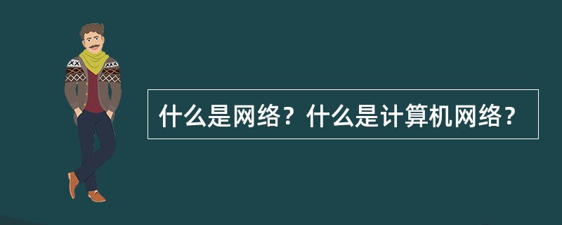 什么是网络？什么是计算机网络？