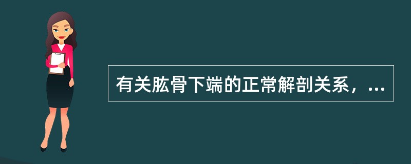 有关肱骨下端的正常解剖关系，应是()