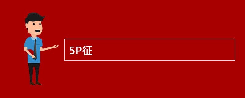 5P征