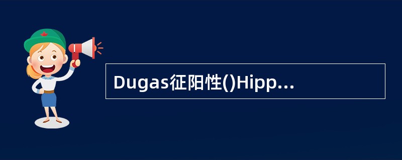 Dugas征阳性()Hippocrates法复位()下肢短缩，髋关节屈曲、内收、