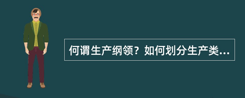 何谓生产纲领？如何划分生产类型？