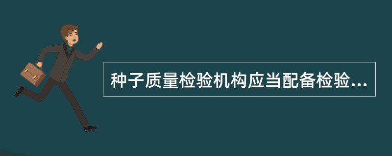 种子质量检验机构应当配备检验员。种子检验员应当具备以下条件（）。