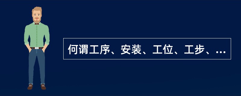 何谓工序、安装、工位、工步、走刀？在一台机床上连续完成粗加工和半精加工算几道工序